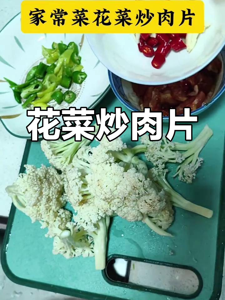 家常花菜炒肉片,简单又美味!