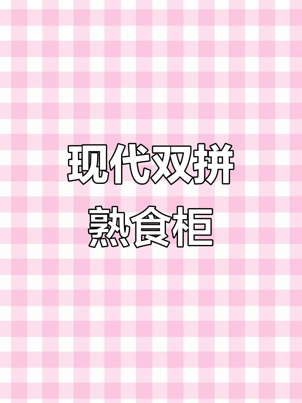 双拼色蒸馏鸭脖柜,无风干设计更保鲜