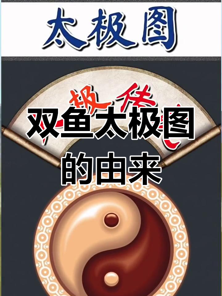 双鱼太极图的历史起源与传说