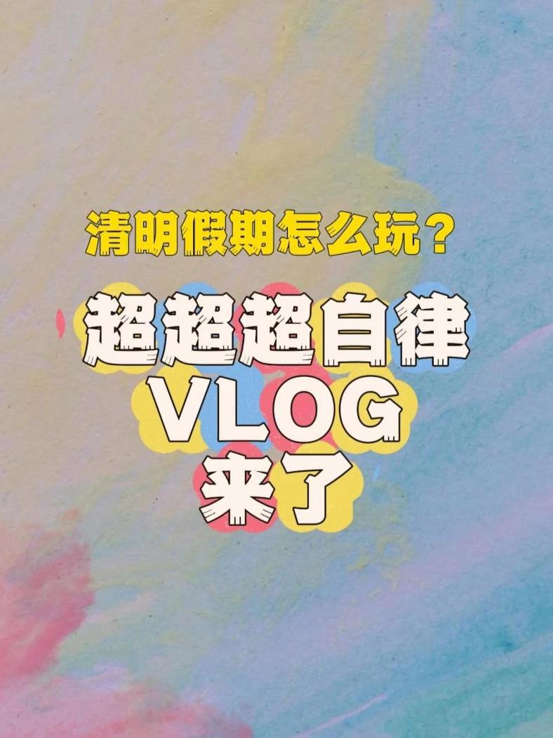 悦见|建议:清明假期这样过(记者:兰青蓝)第四届湖南旅游发展大会 大美江湖天下岳阳 湖南火