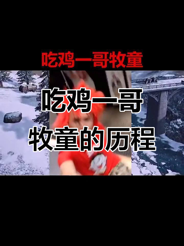 牧童游戏背后的成长与转变:从技术大神到搞笑主播
