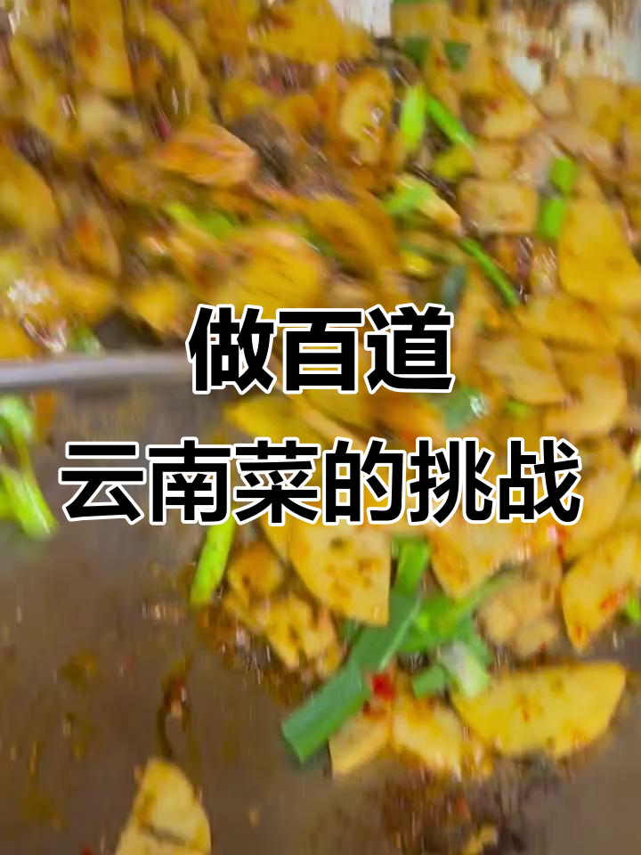 挑战做100道云南菜,酸菜炒土豆超下饭!