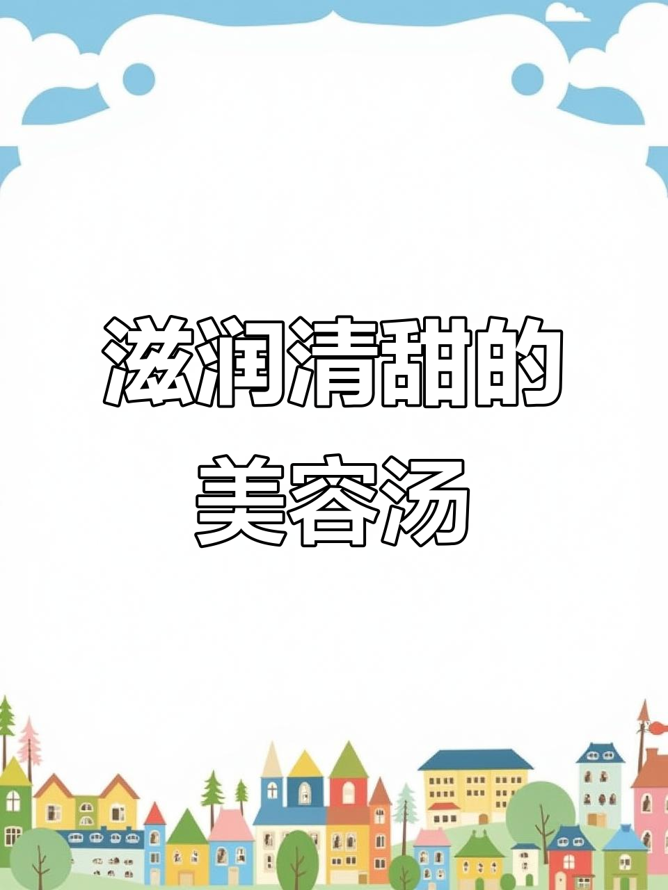 银耳山药红枣莲子,滋补美容,皮肤超爱!