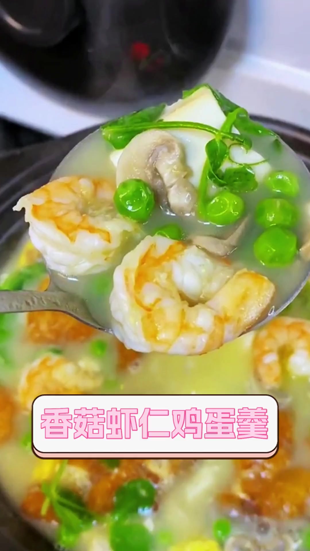 香菇虾仁鸡蛋羹