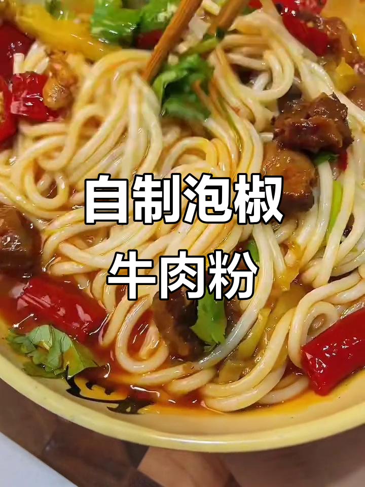 贵阳泡椒牛肉粉，酸辣过瘾家庭做法大揭秘