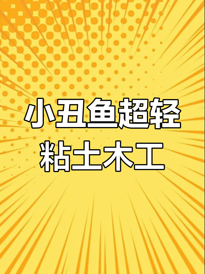 超简单小丑鱼粘土手工,孩子轻松学会