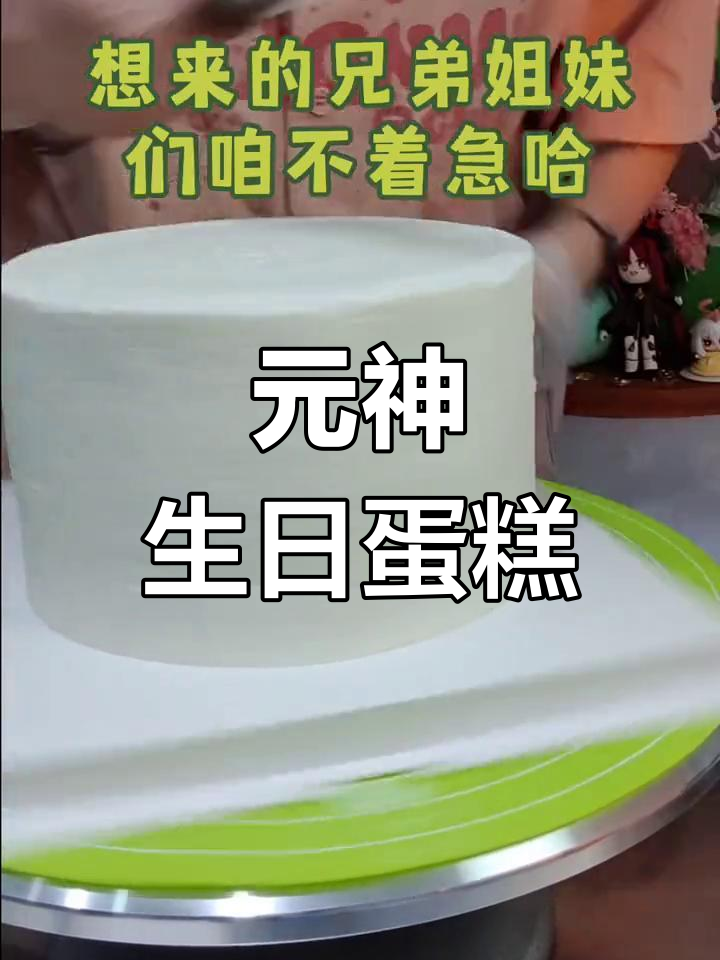 忙碌中的甜蜜负担:元神生日蛋糕制作记