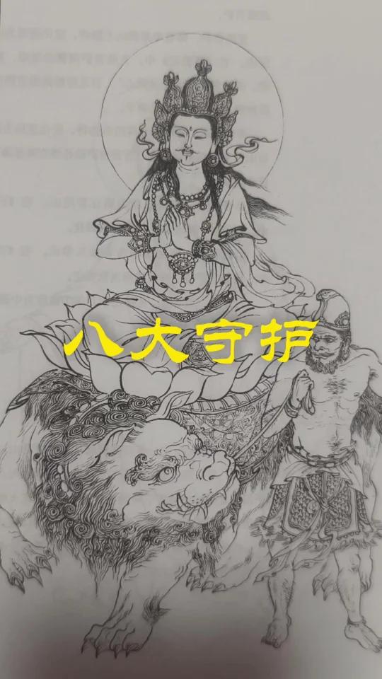 八大守护神都是谁?和十二生肖的关系