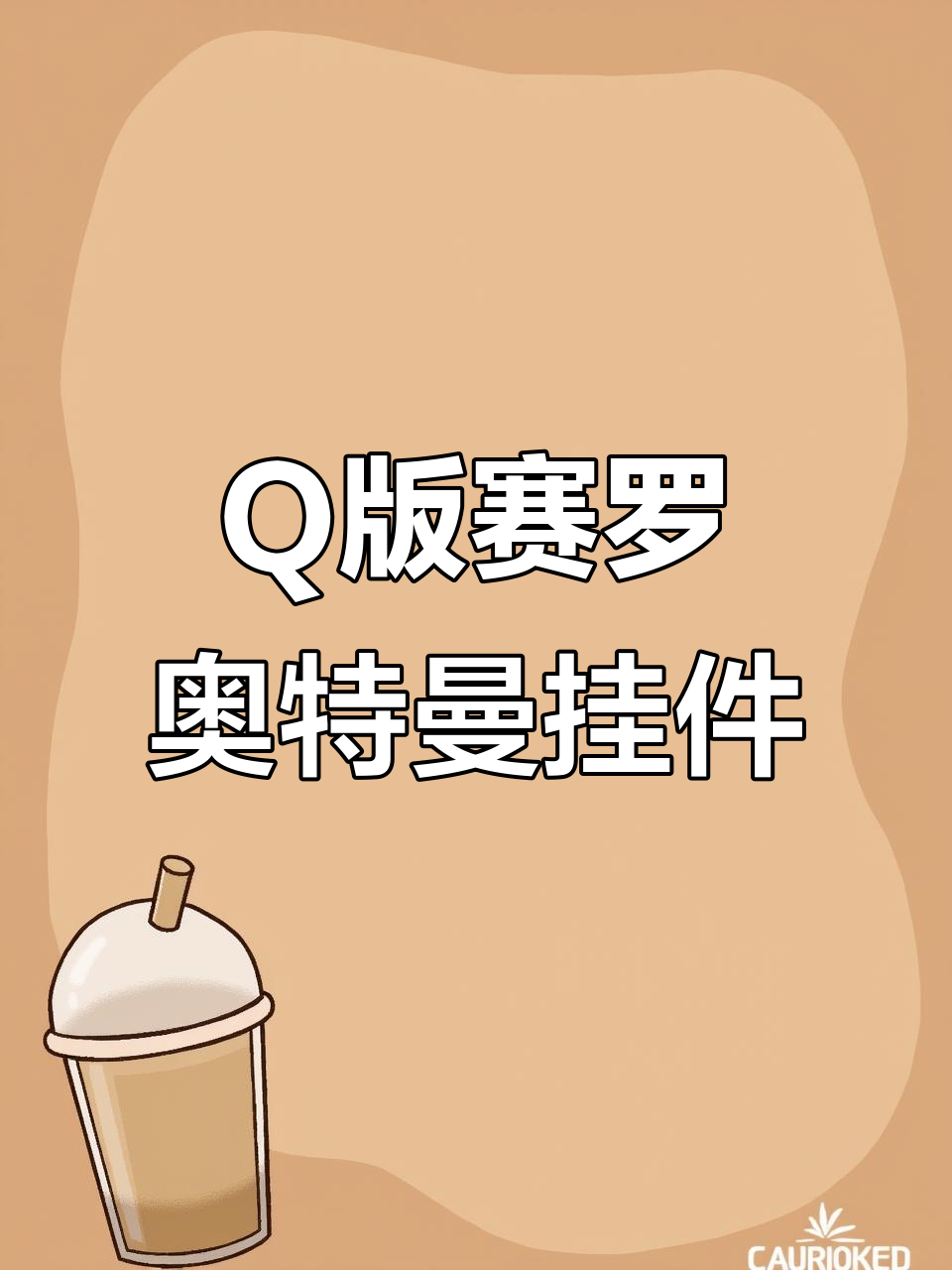 赛罗奥特曼Q版合金挂件,立体造型超可爱!