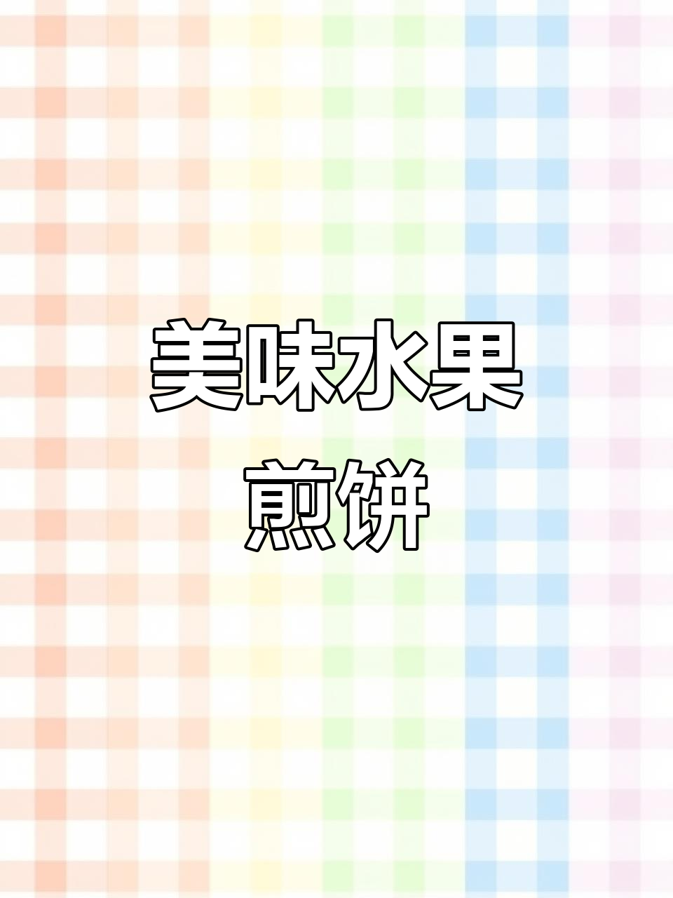 香甜水果煎饼,简单早餐新选择