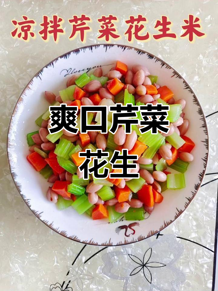 凉拌芹菜花生米,简单又美味!