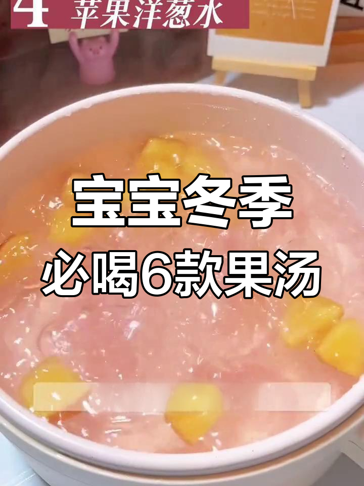 冬季宝宝水果汤,暖胃又营养