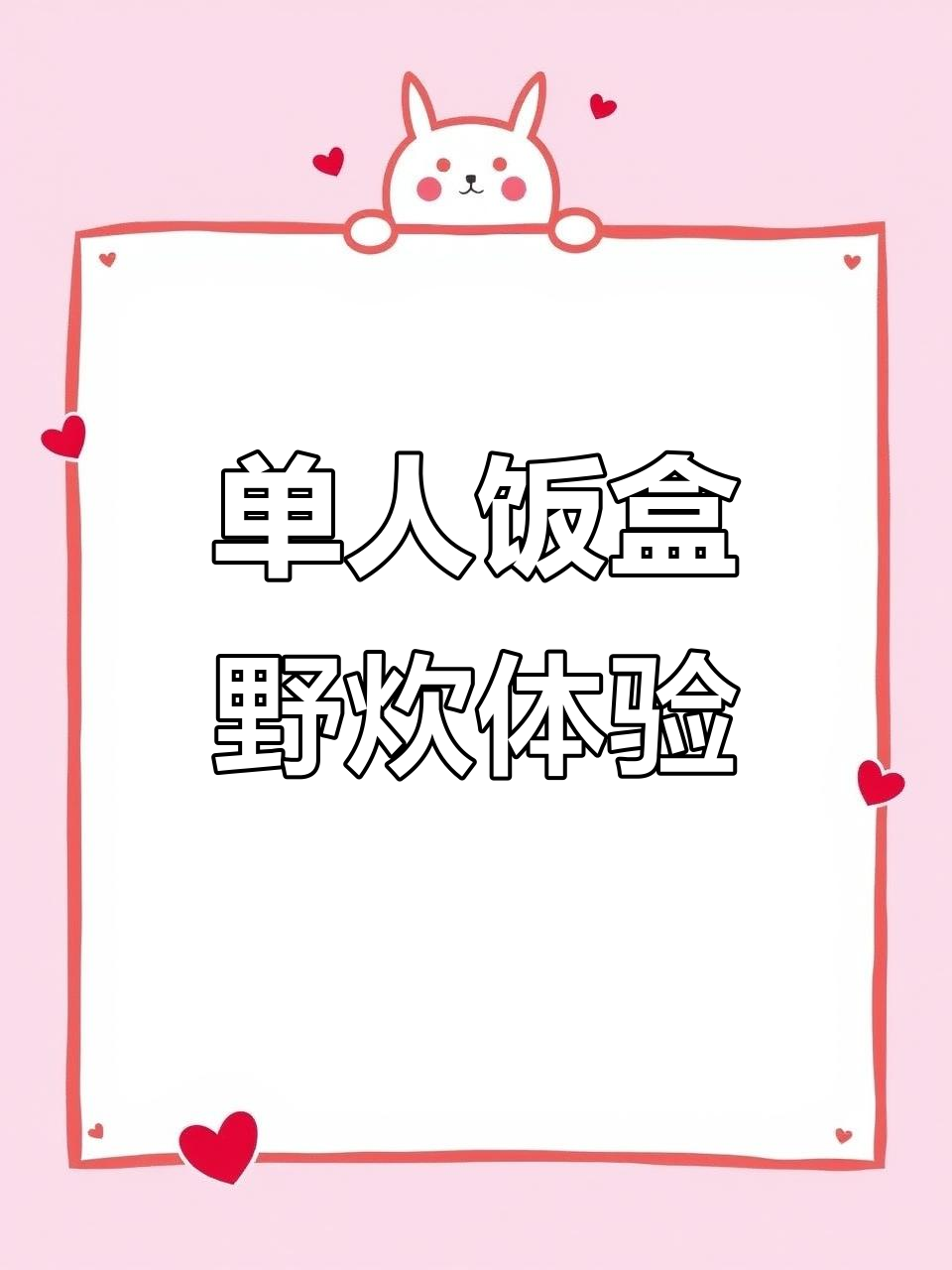 野外单人饭盒蒸米饭，轻松搞定户外烹饪