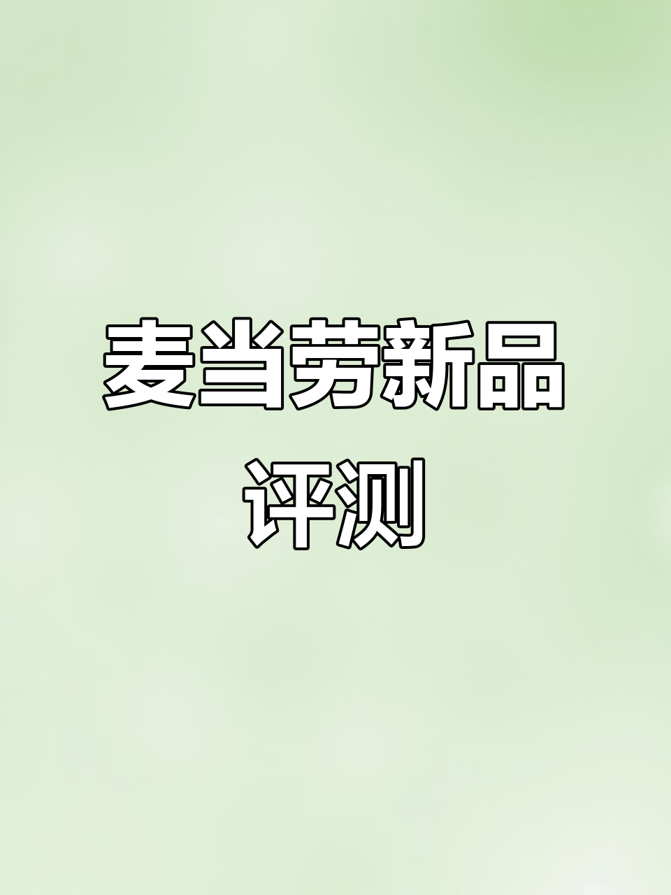 麦当劳新品大测评,雪糕超惊艳!
