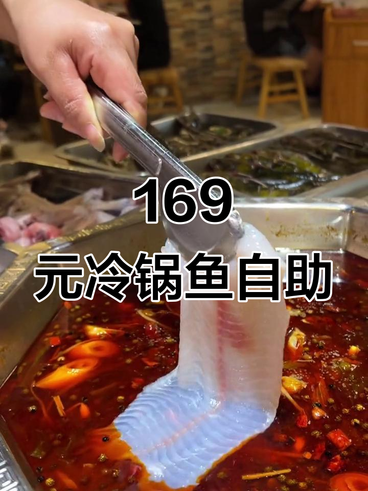 南京必试冷锅鱼自助，169元双人餐超值体验