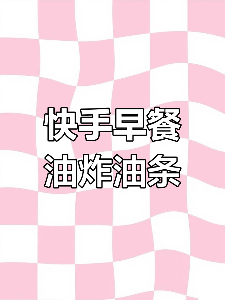 空气炸锅做油条,搭配果蔬牛奶,营养又美味