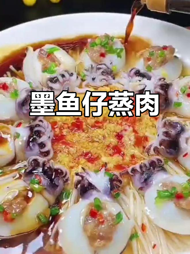 墨鱼仔塞肉蒸制,蒜蓉酱加持更美味
