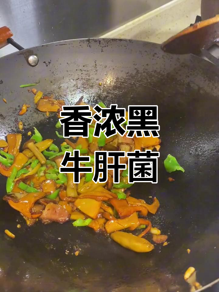 黑牛肝菌炒腊肉,香气扑鼻的快手菜