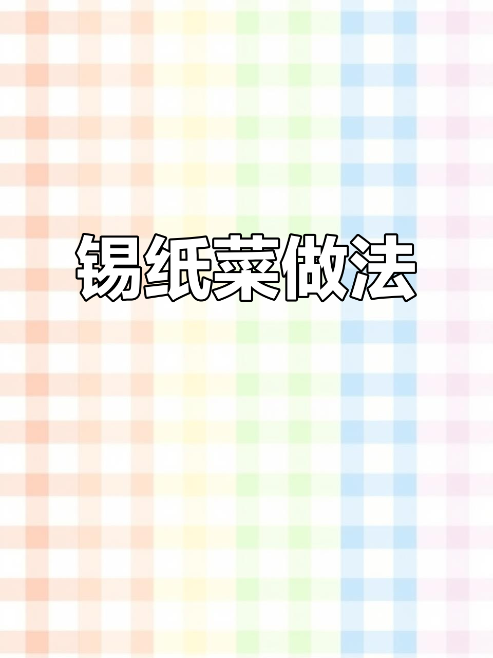 锡纸菜轻松做,粉丝娃娃菜配蒜蓉酱烧制秘诀