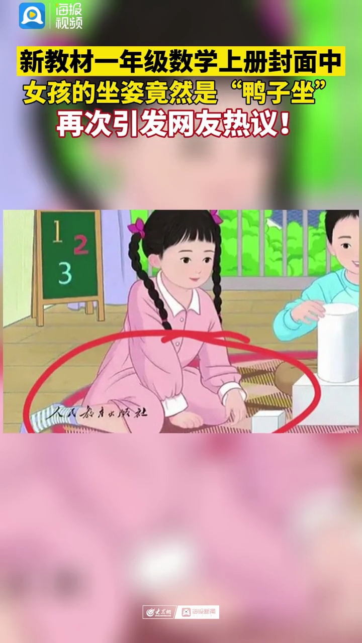 在近日的新教材公示阶段却有网友挑毛病说:一年级数学上册封面中,女孩的坐姿竟然是“鸭子坐”,