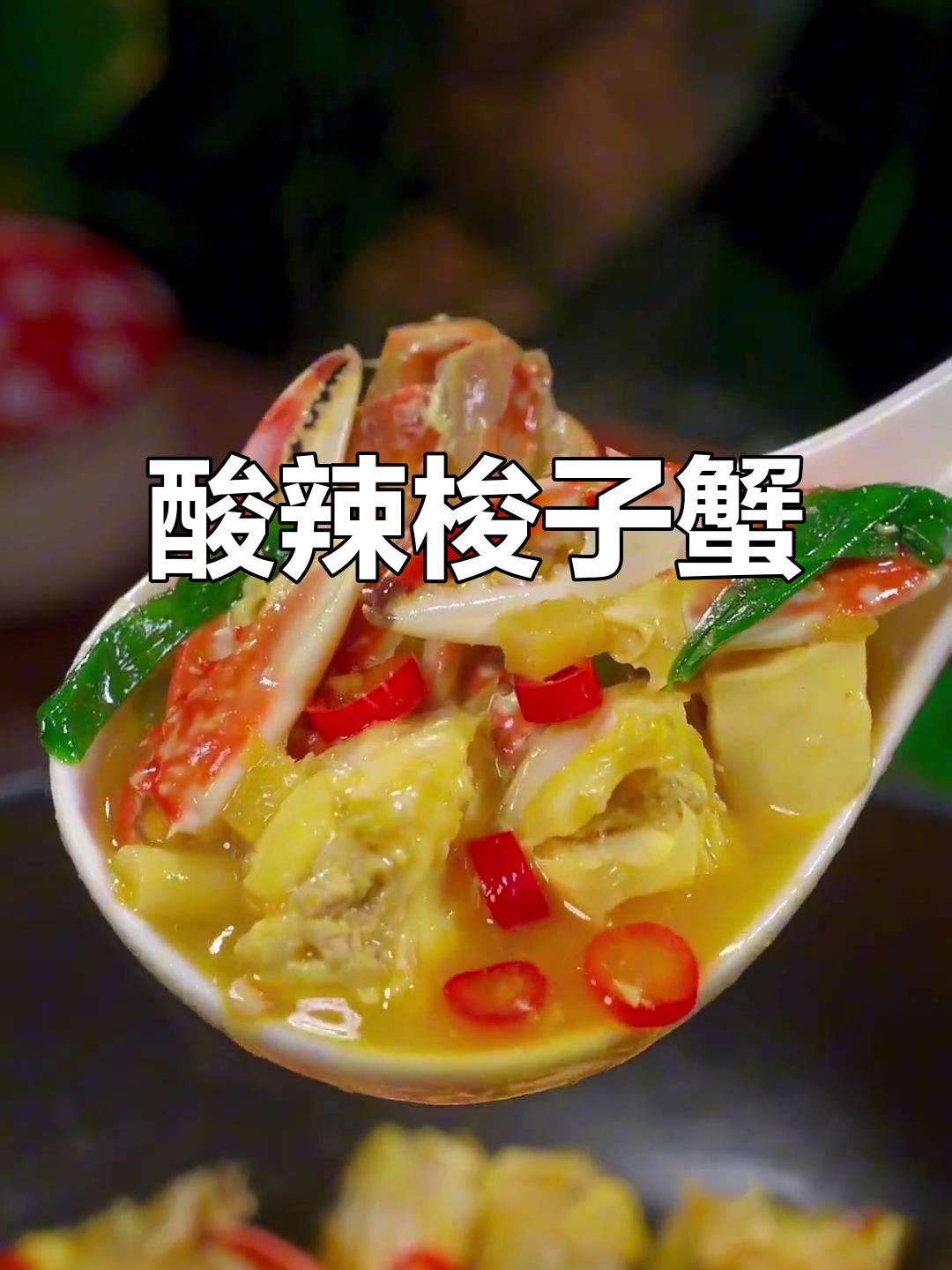 错过海鲜？试试这道酸辣梭子蟹，简单又开胃！
