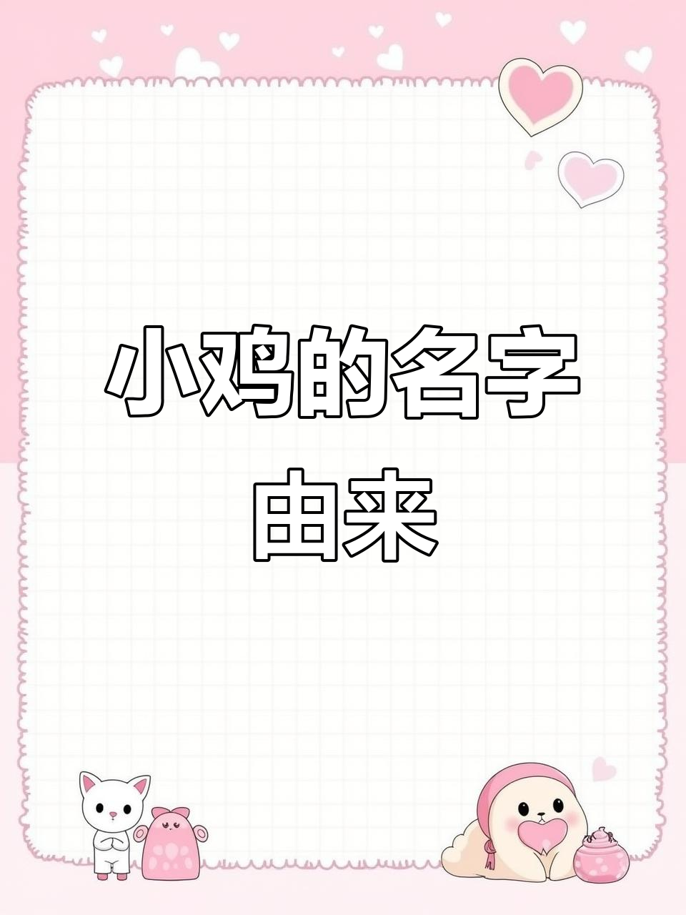 鸡妈妈给小鸡取名字,结果发生了这事!