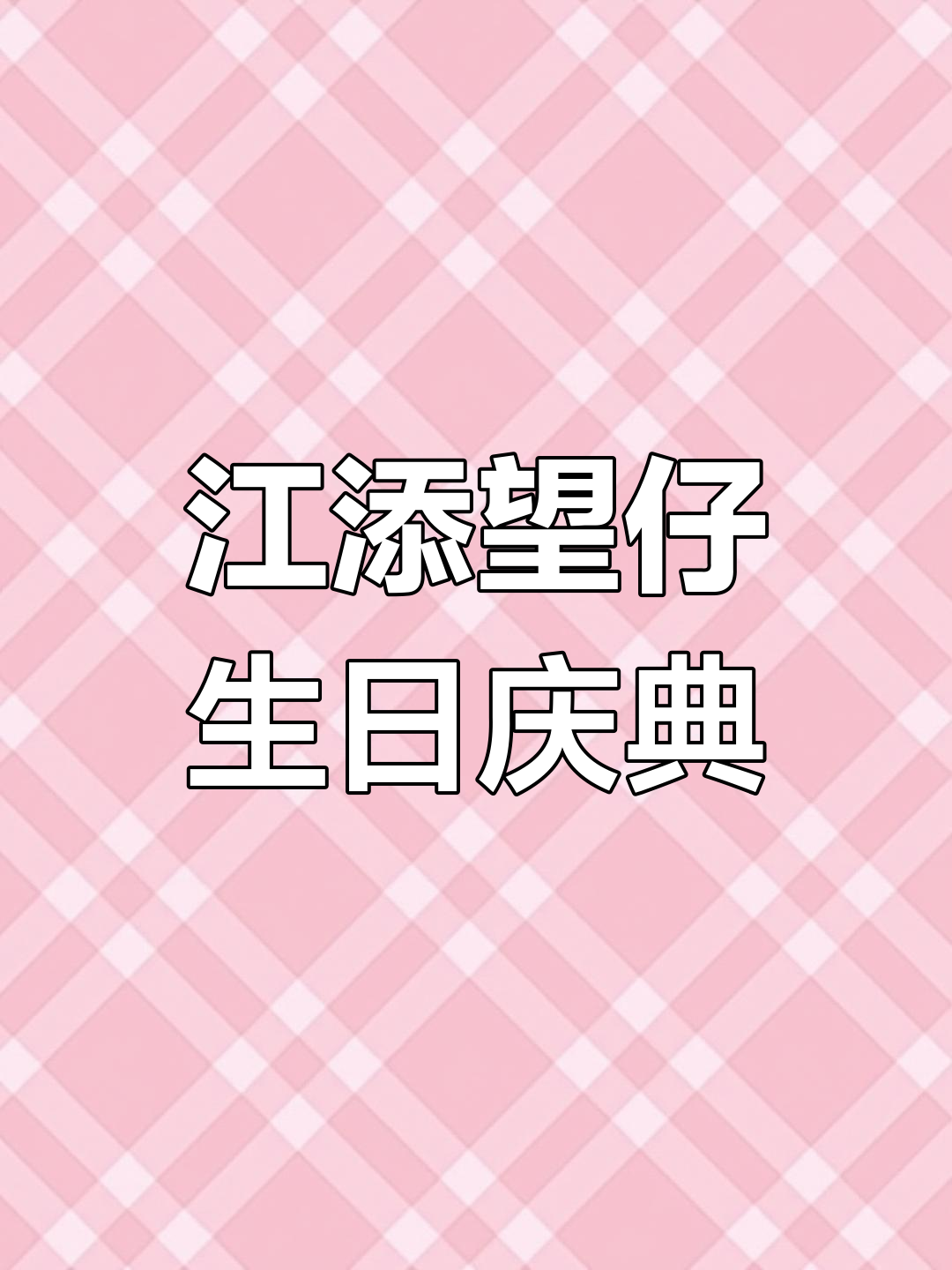 江添望仔12月的生日庆祝,精彩瞬间大揭秘!