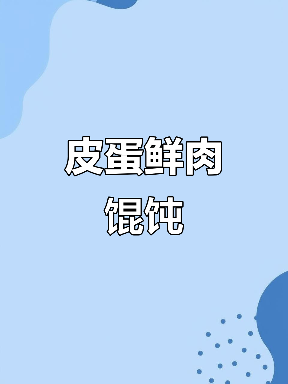 皮蛋鲜肉馄饨,口感独特又美味