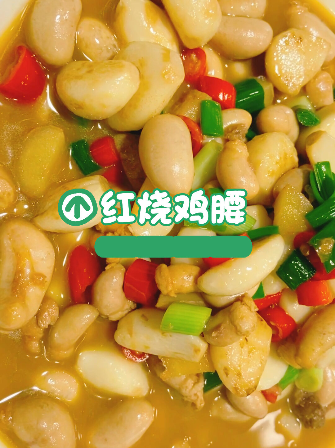 红烧鸡腰