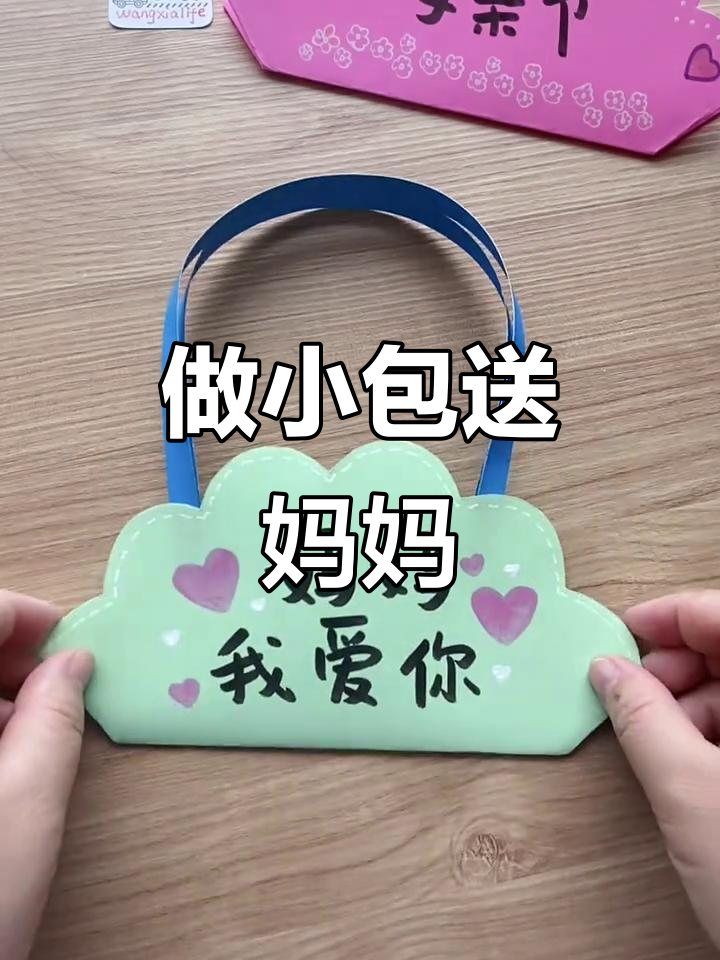 母亲节手工礼物,简单又好看的小包包DIY教程