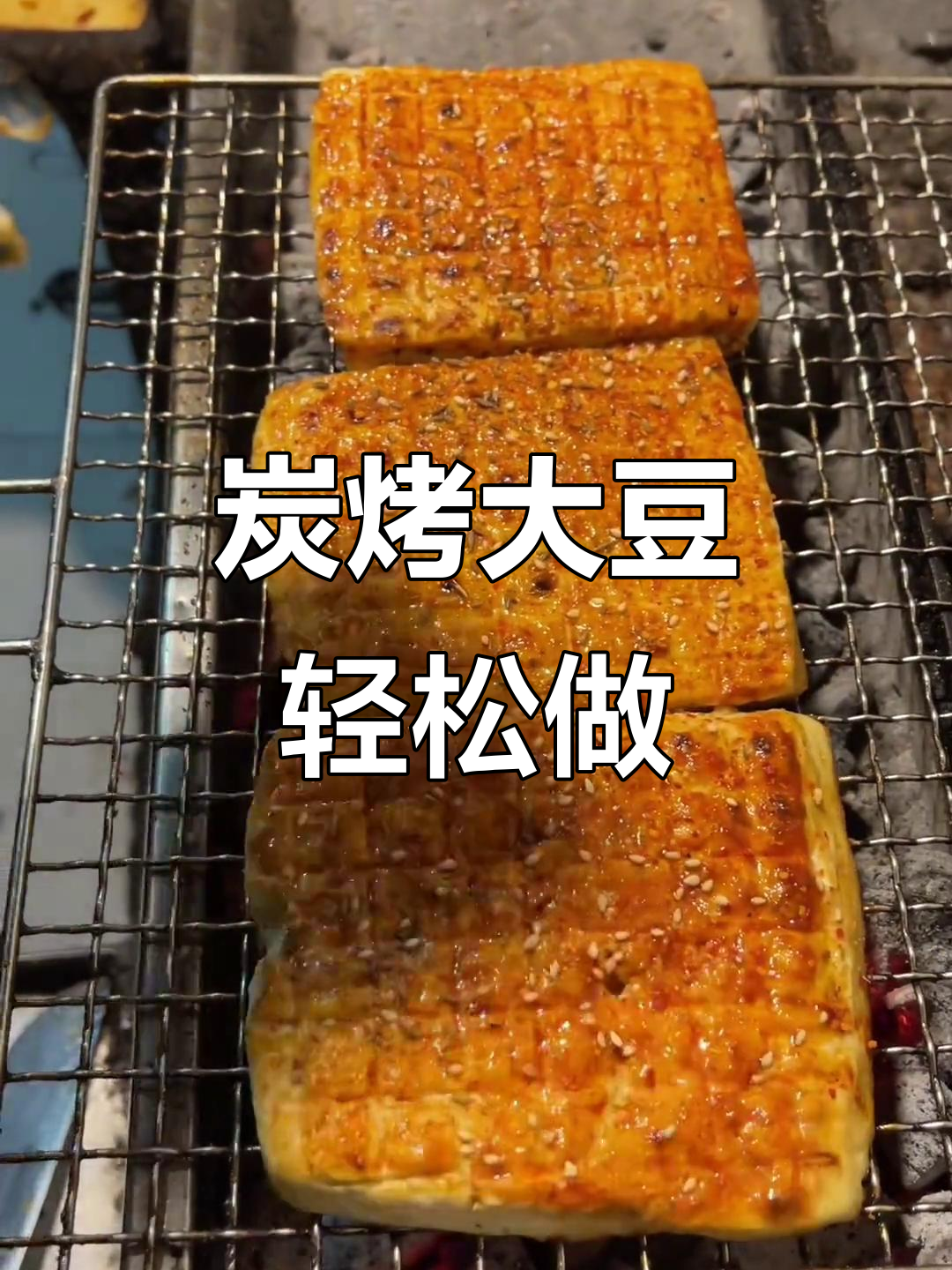 烧烤店暴力菜品:豆腐烤出十元美味,简单又过瘾