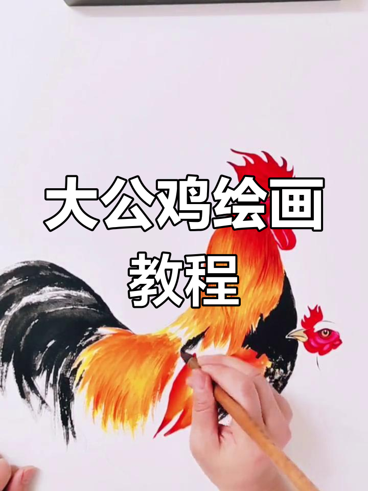 画大公鸡的技巧,工笔与写意的完美结合