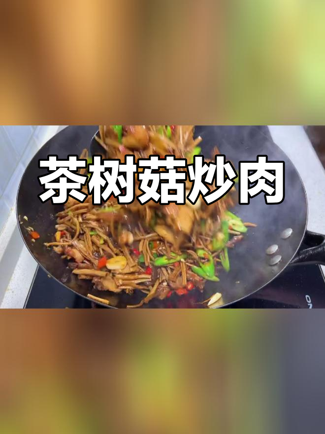 茶树菇炒肉,脆嫩美味秘诀