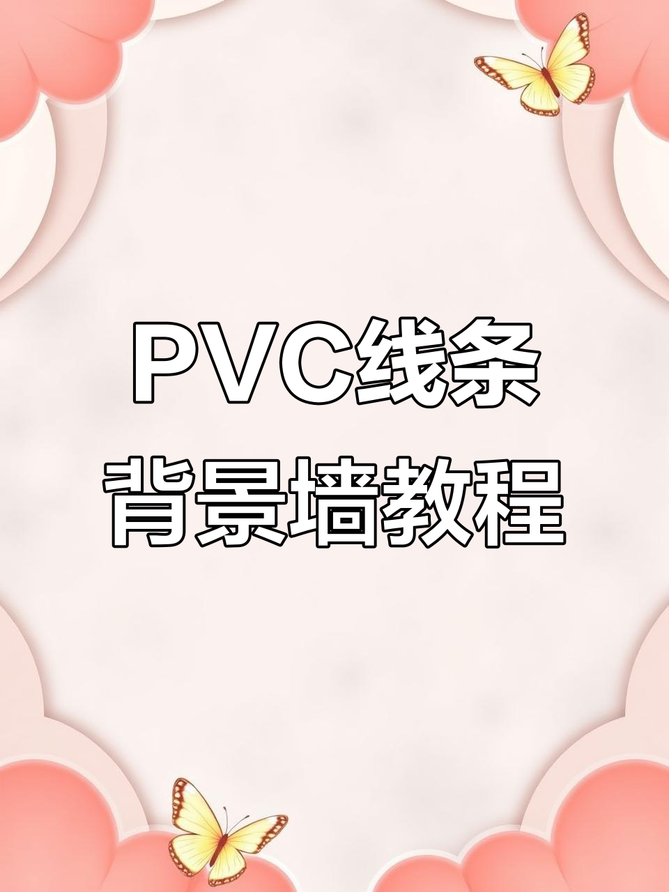 轻松打造PVC线条背景墙，步骤详解效果惊艳