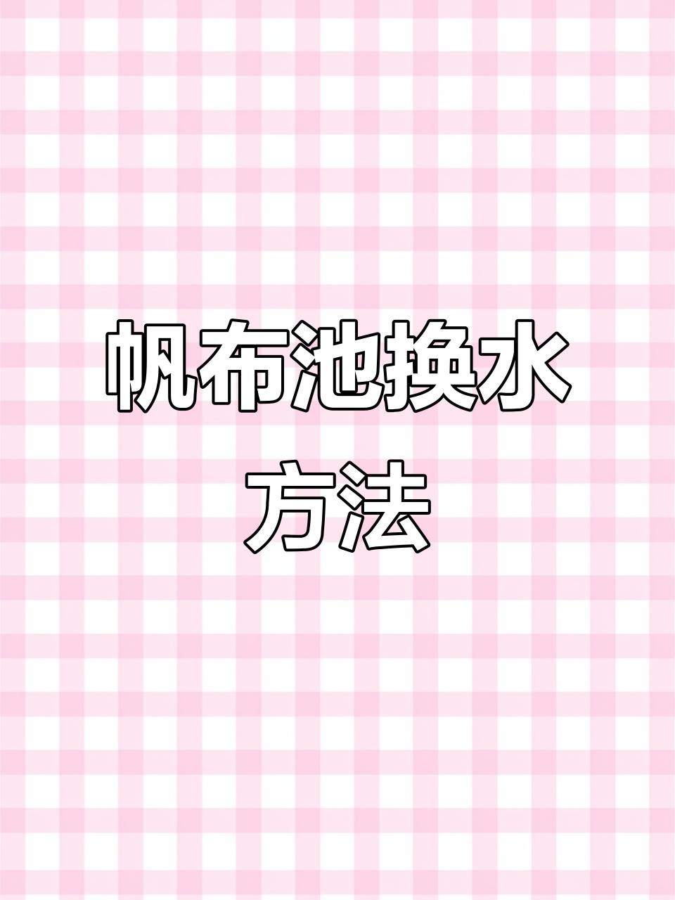 小帆布池换水技巧，轻松搞定锦鲤养护