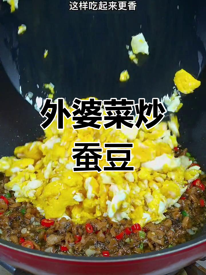 蚕豆炒鸡蛋,加外婆菜更下饭!简单又美味