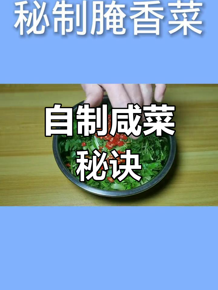 秘制腌香菜,香辣开胃必备