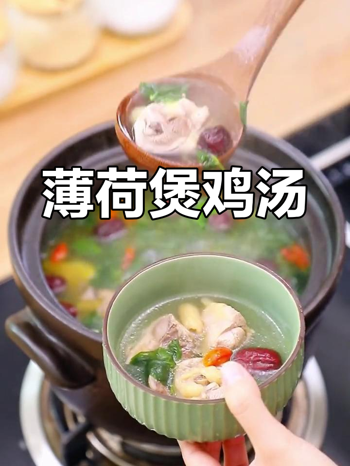 薄荷砂锅鸡汤,清爽润喉又开胃