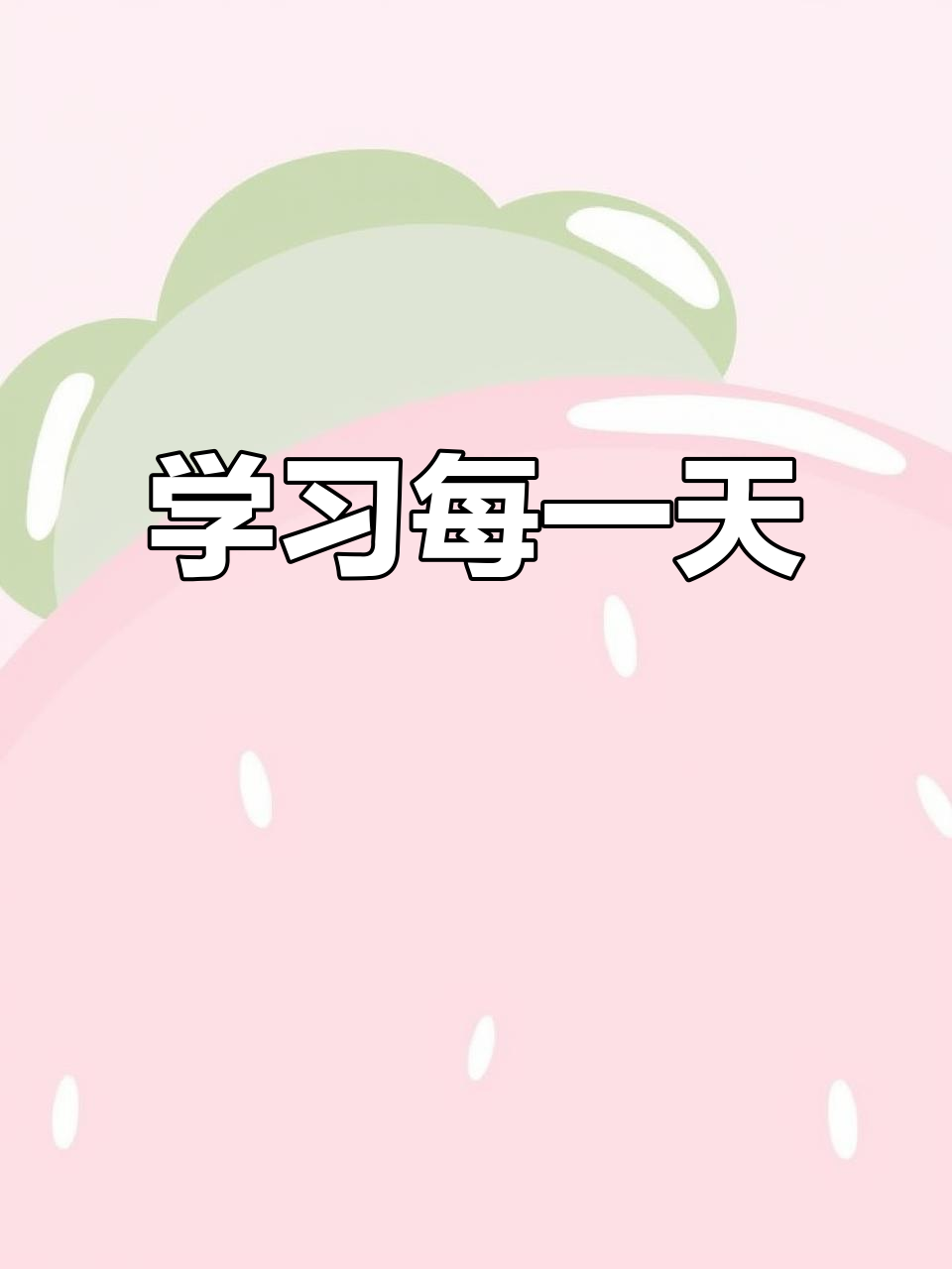 每天进步,寿司英语打卡第三天