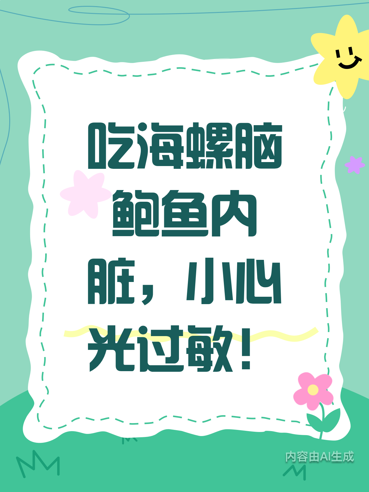 吃海螺脑、鲍鱼内脏竟会引发光过敏?!