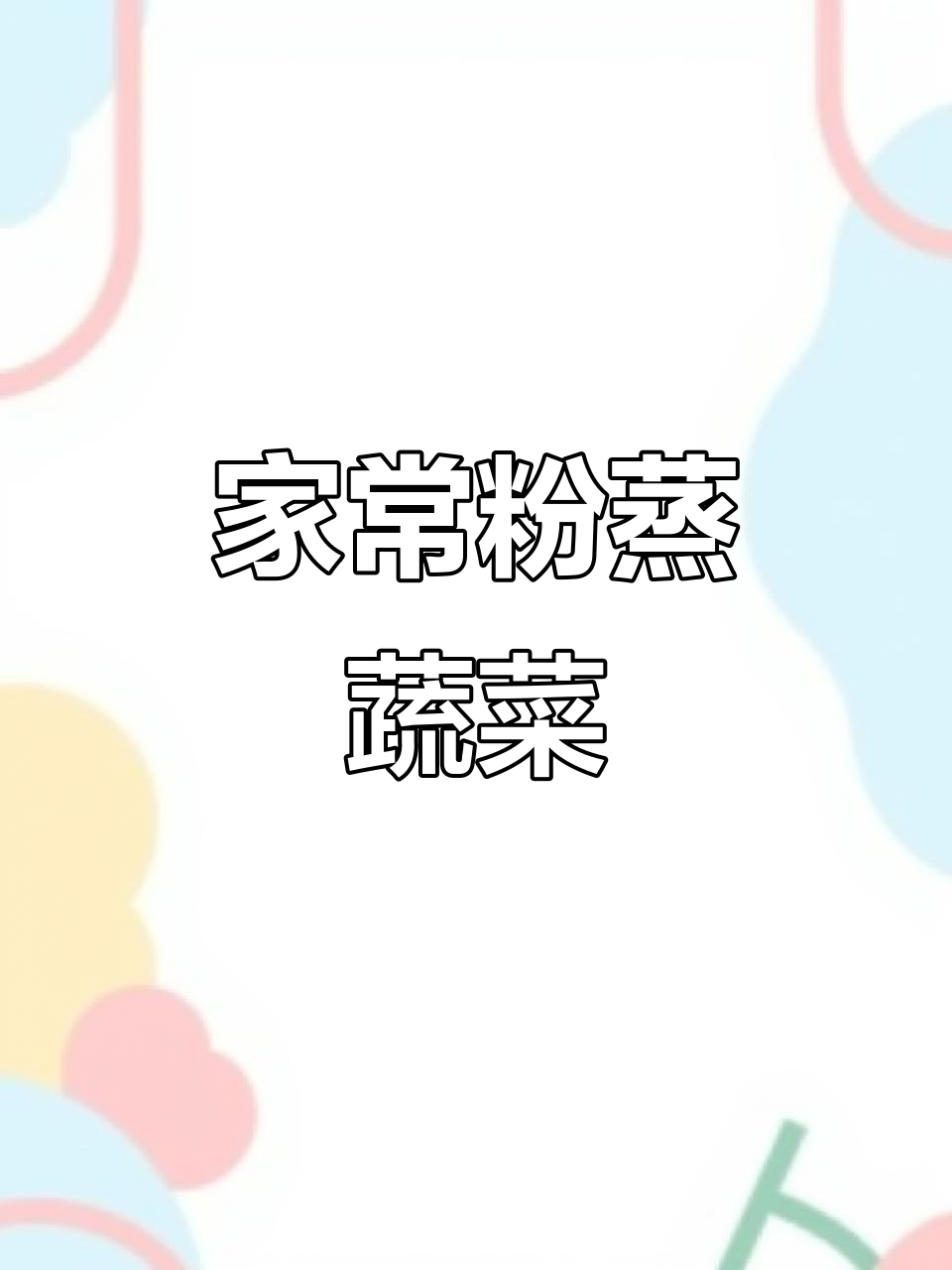 粉蒸时蔬，家常美味轻松做，香气扑鼻，简单又好吃！
