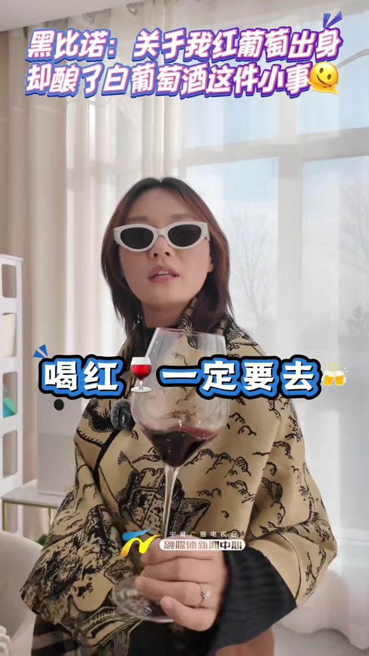 黑比诺：关于我红葡萄出身，却酿了白葡萄酒这件小事。（记者：杨笑张思婧实习生：范延超郑国梁）