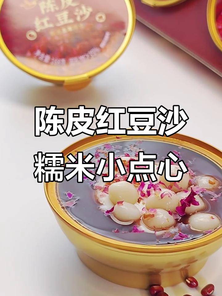 双前陈皮红豆沙,糯唧唧的甜品新宠!