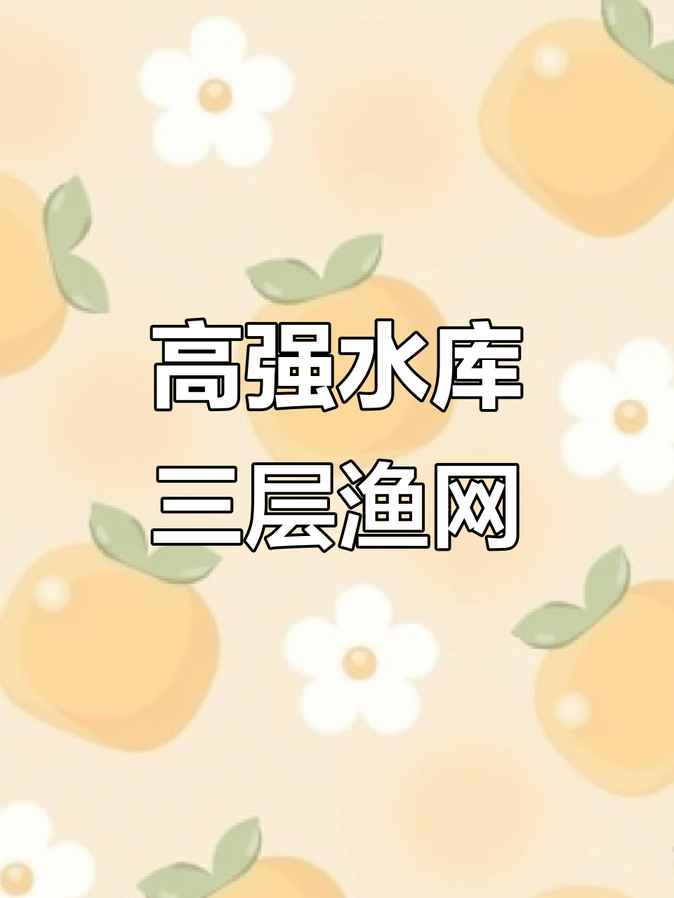 水库专用三层渔网,高粘沉网设计捕鱼更高效