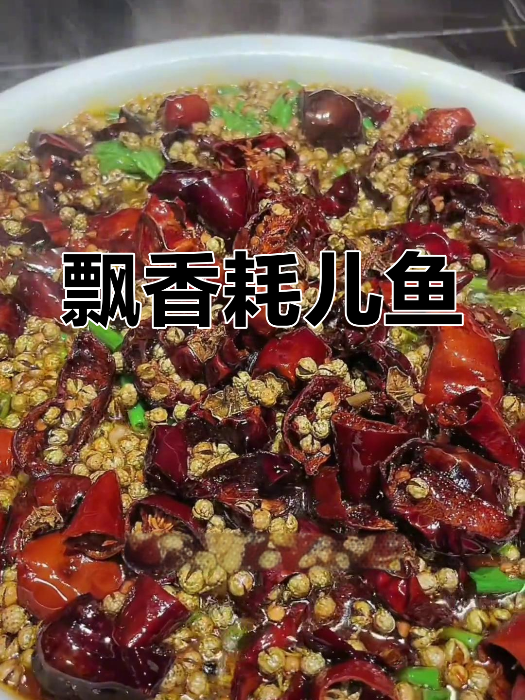 麻辣飘香耗儿鱼,酸菜煮出好味