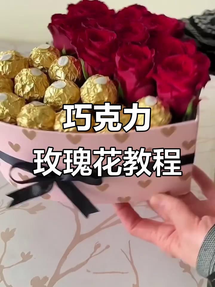 巧克力玫瑰花礼盒,全网热学制作技巧