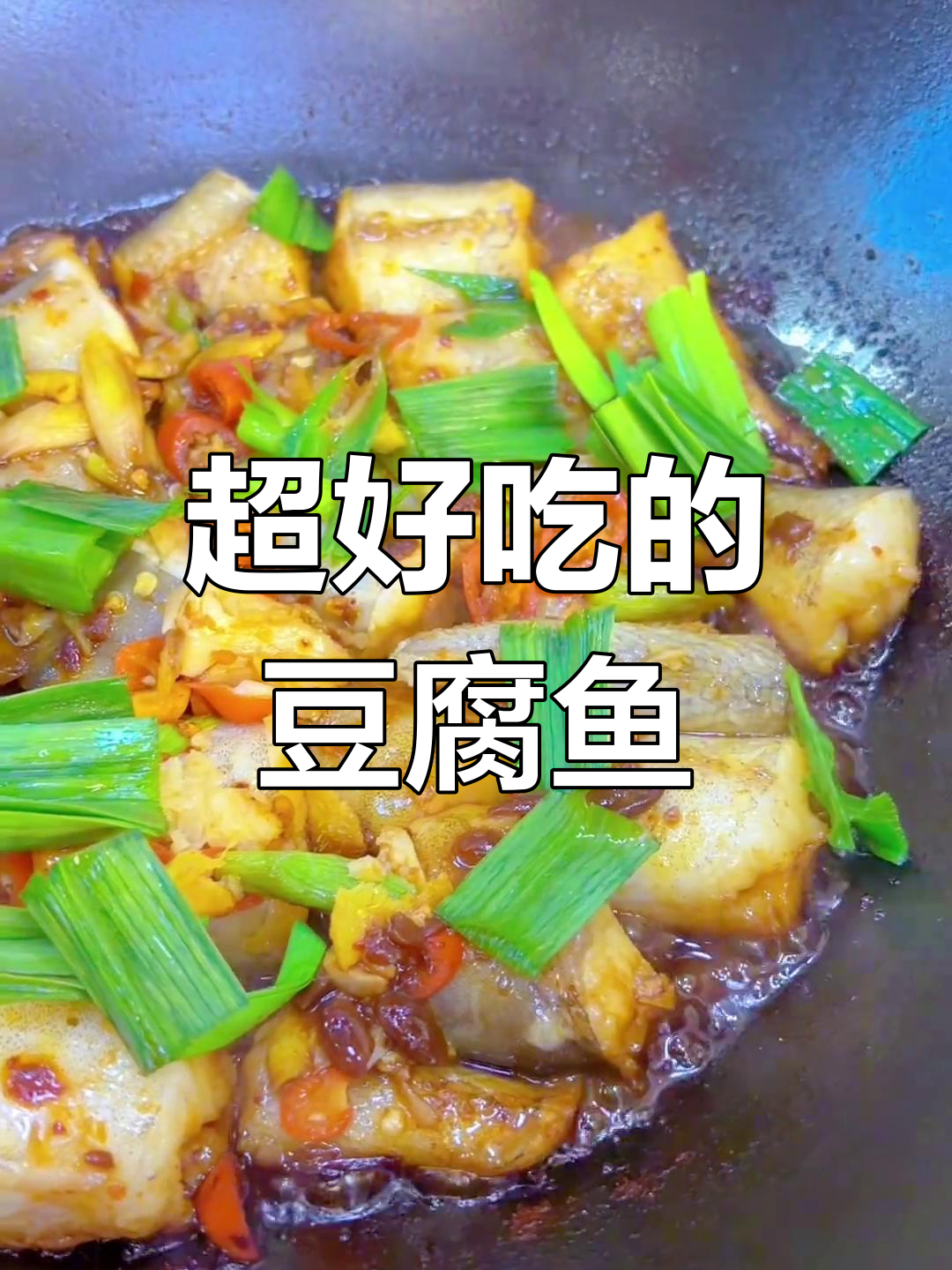 解锁美味豆腐鱼,做法超简单