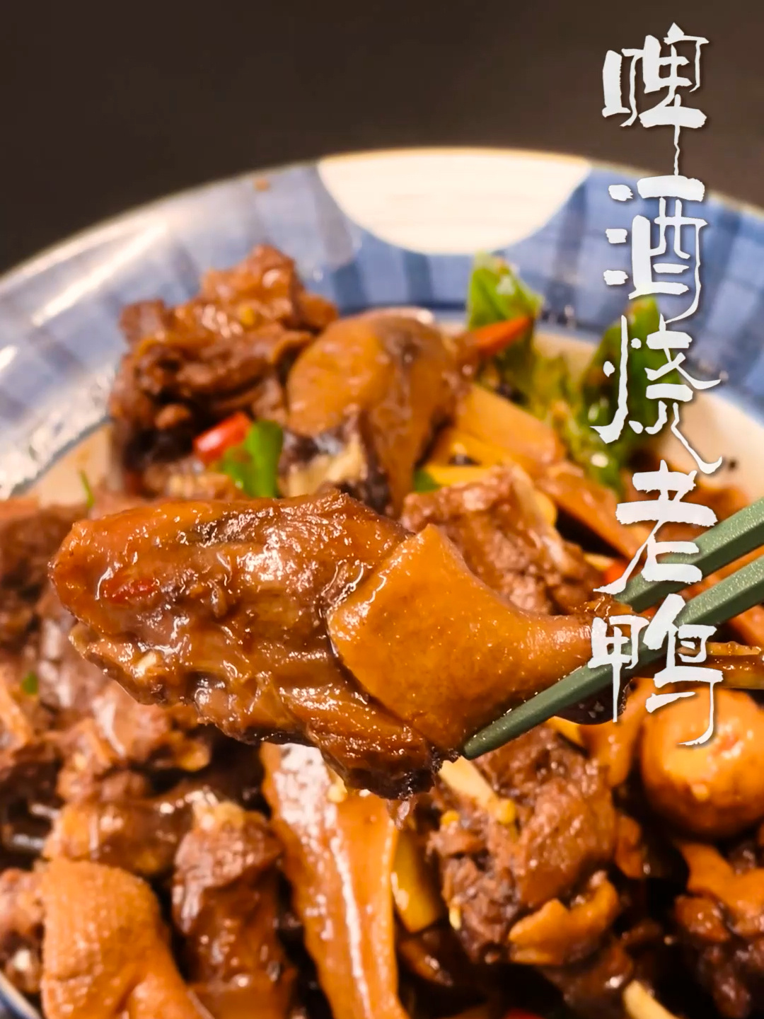 黄小厨养成记3啤酒烧老鸭