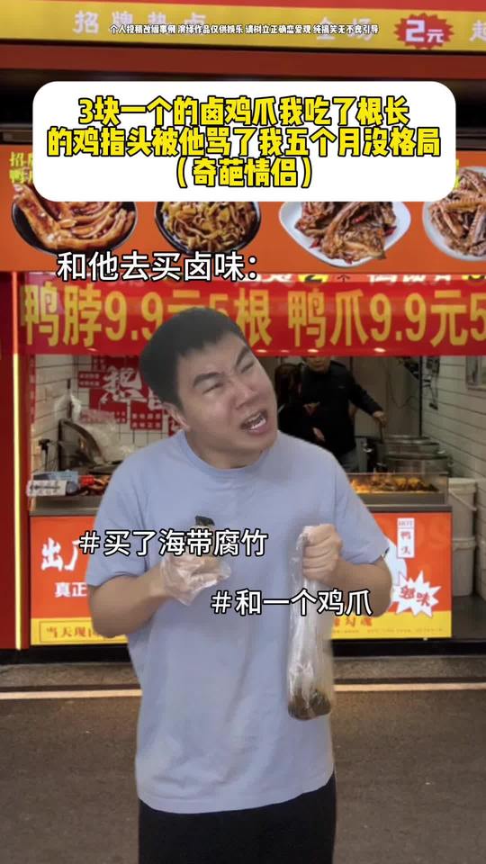 3块一个的卤鸡爪我吃了根长的鸡指头被他骂了我五个月没格局