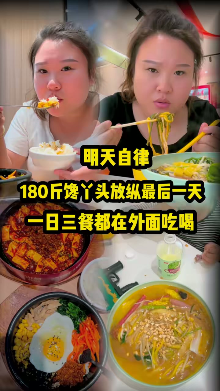 180斤放纵最后一天,一日三餐在外面吃喝的一天